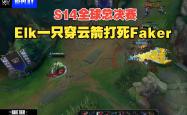 西亚卡姆巅峰对决，Faker与40激战IG分钟，高光表现胜负难料！